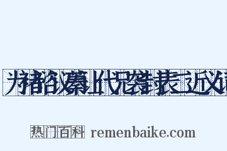 为褚谘议蓁让代兄袭封表二近义词是什么意思的图片